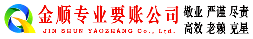 牡丹金顺要债公司
